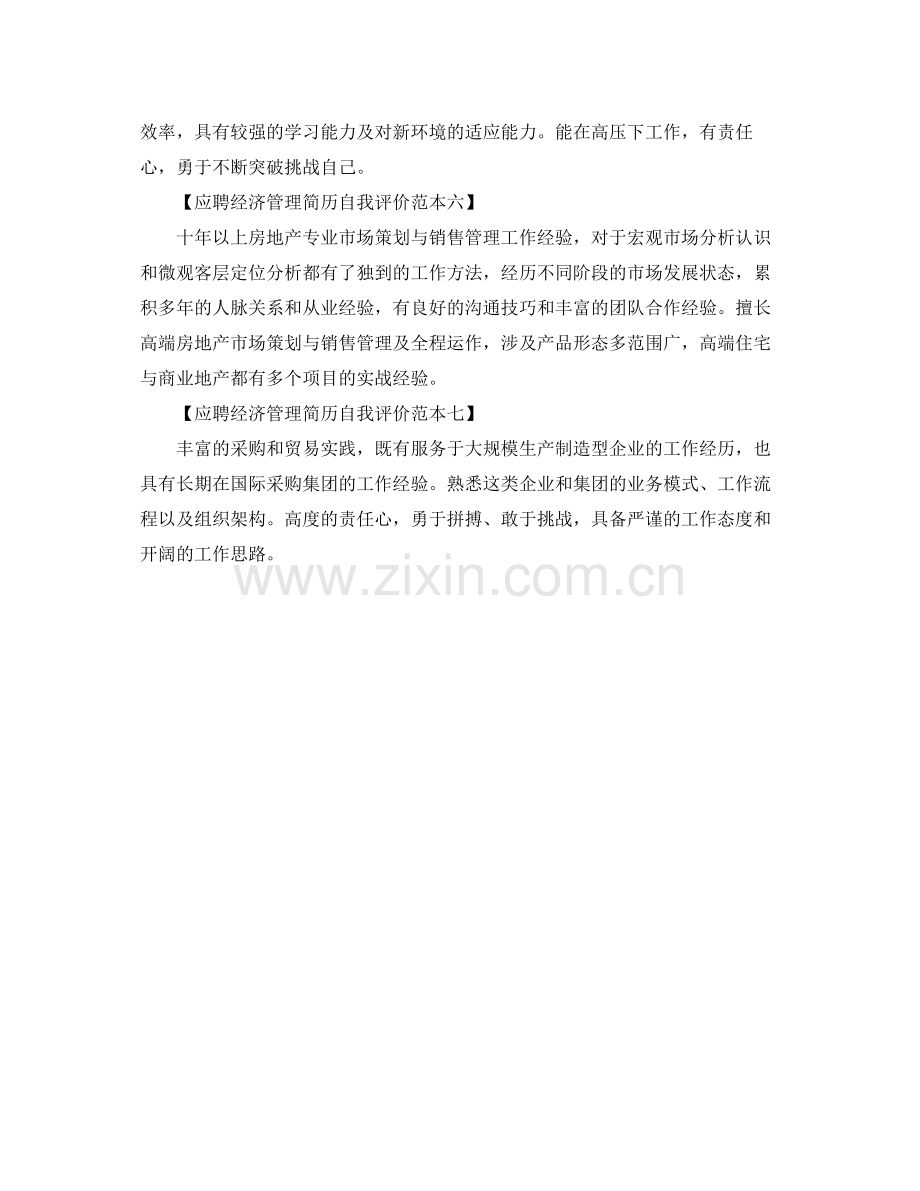 应聘经济管理简历中的自我评价.docx_第2页