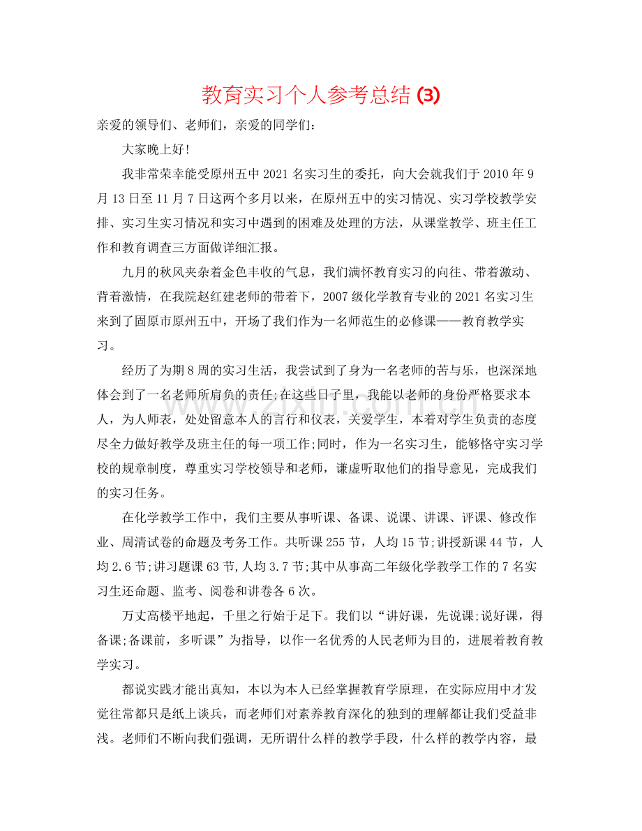 教育实习个人参考总结3).docx_第1页