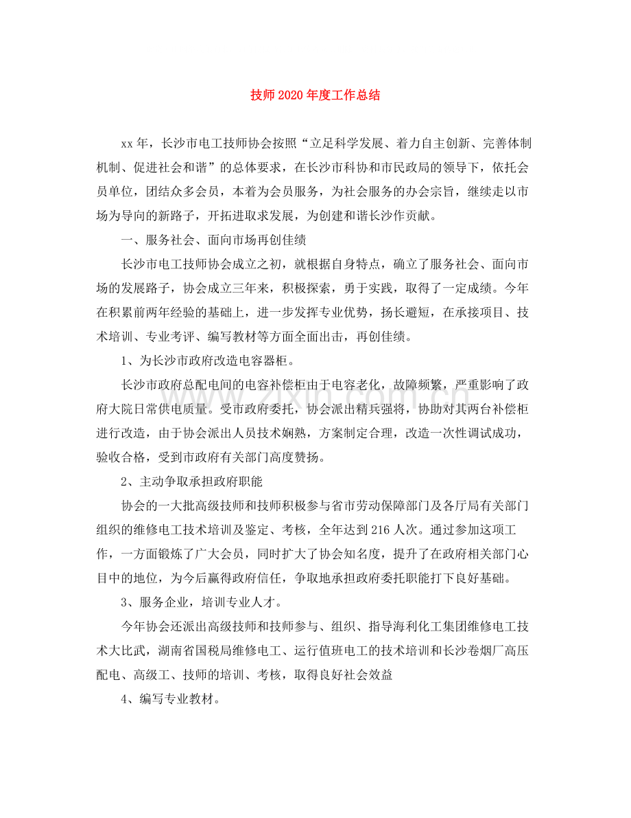 技师年度工作总结.docx_第1页