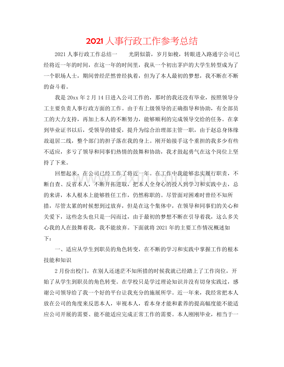 人事行政工作参考总结.docx_第1页