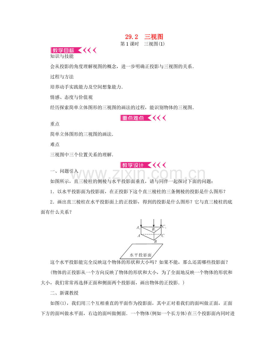 （西南专版）九年级数学下册 29.2 三视图教案 （新版）新人教版-（新版）新人教版初中九年级下册数学教案.doc_第1页