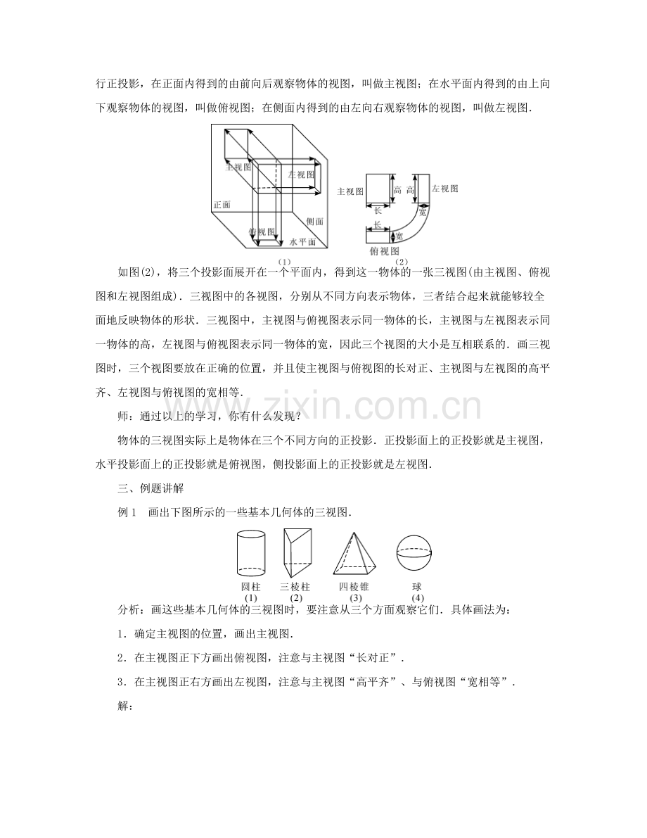 （西南专版）九年级数学下册 29.2 三视图教案 （新版）新人教版-（新版）新人教版初中九年级下册数学教案.doc_第2页