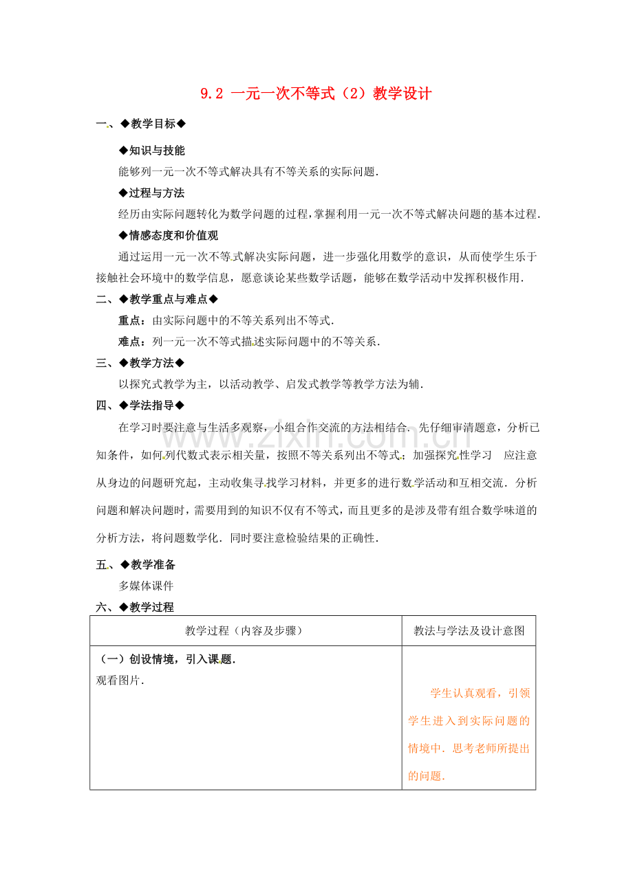 山东省青岛市城阳区第七中学七年级数学下册 9.2 一元一次不等式（2）教学设计 （新版）新人教版.doc_第1页