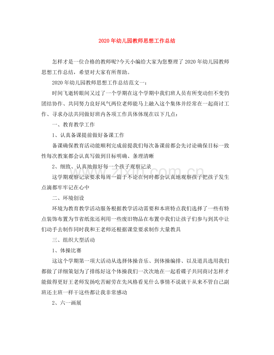 2020年幼儿园教师思想工作总结.docx_第1页