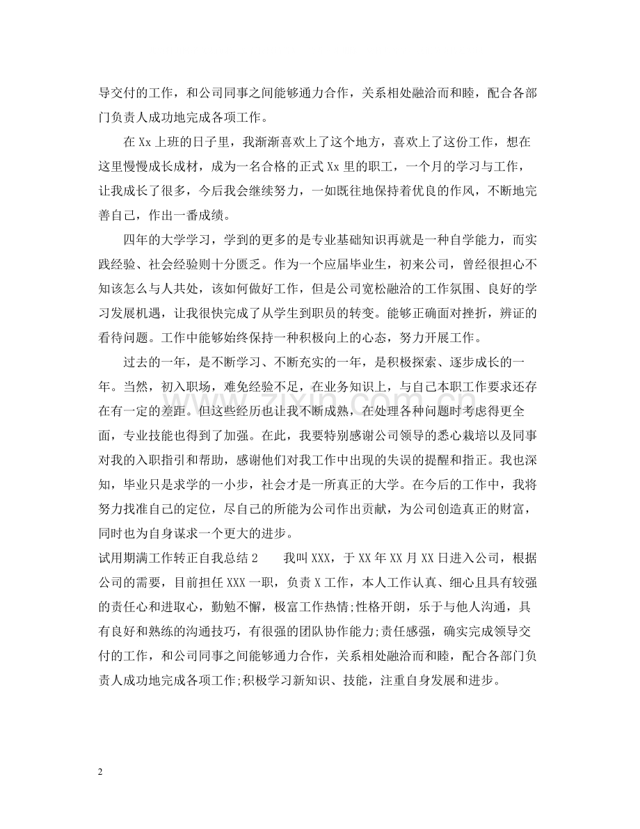 试用期满工作转正自我总结五篇.docx_第2页