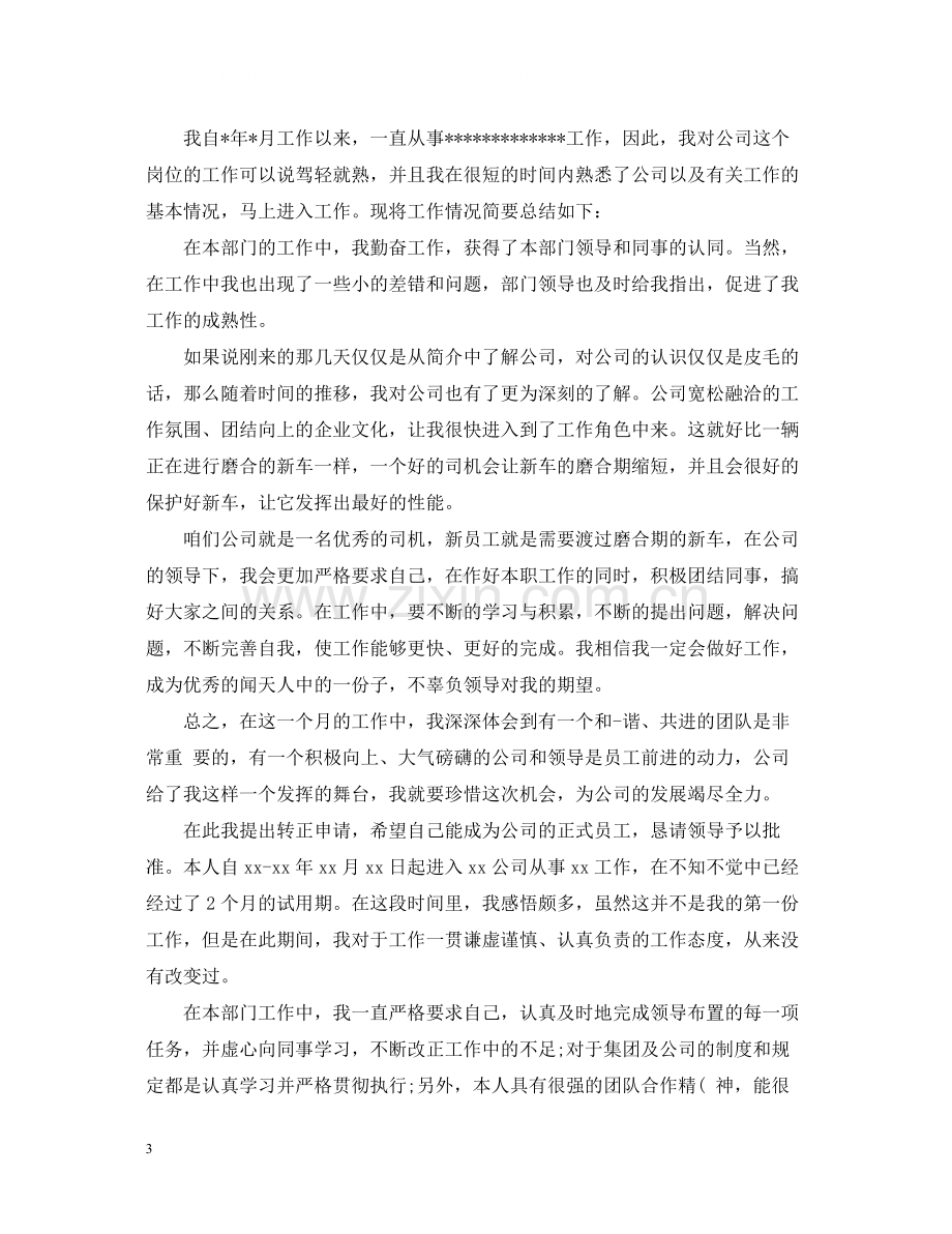 试用期满工作转正自我总结五篇.docx_第3页