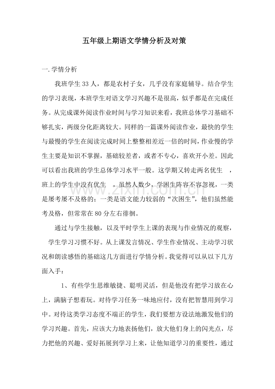 五年级上期语文学情分析及对策.doc_第1页