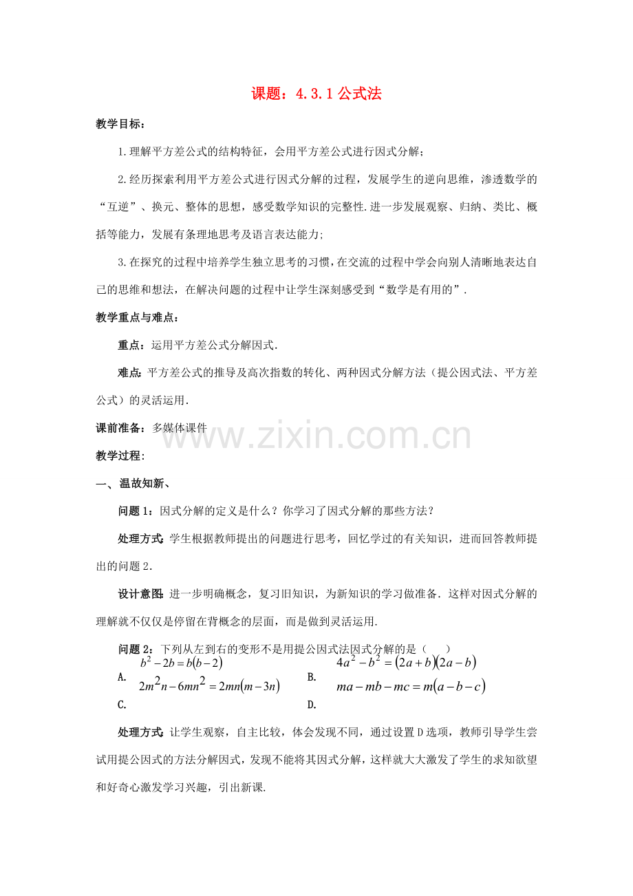 八年级数学下册 4.3.1 公式法教案2 （新版）北师大版-（新版）北师大版初中八年级下册数学教案.doc_第1页