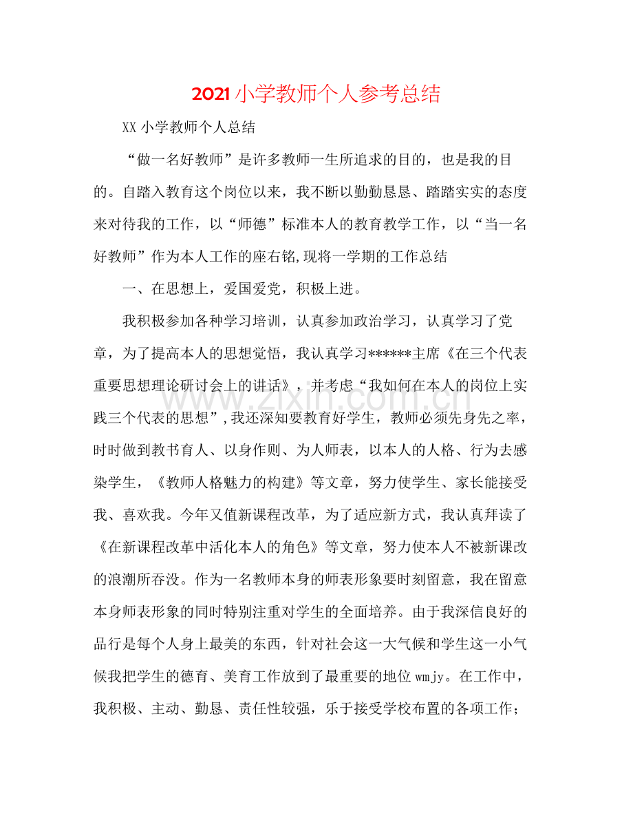 小学教师个人参考总结.docx_第1页