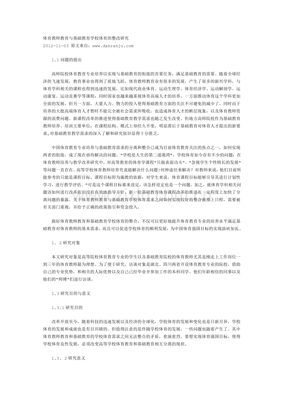 体育教师教育与基础教育学校体育的整改研究.doc_第1页