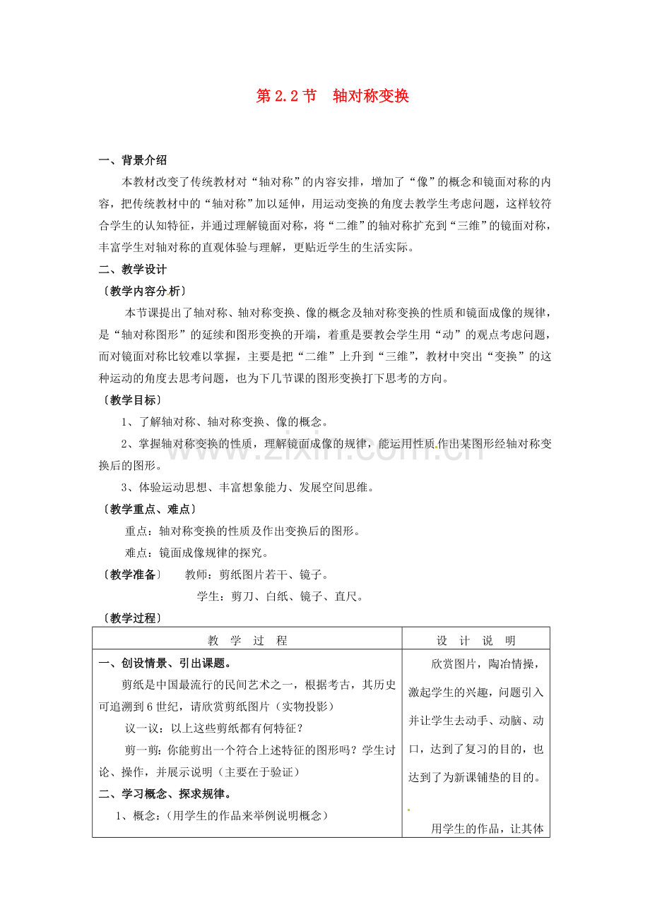 七年级数学下册 2.2轴对称变换教案（2） 浙教版.doc_第1页