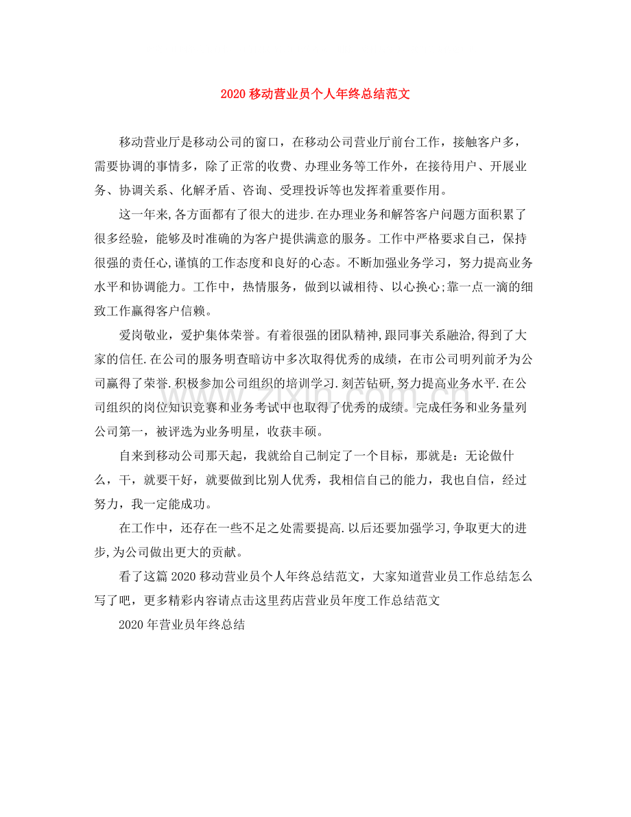 移动营业员个人年终总结范文.docx_第1页