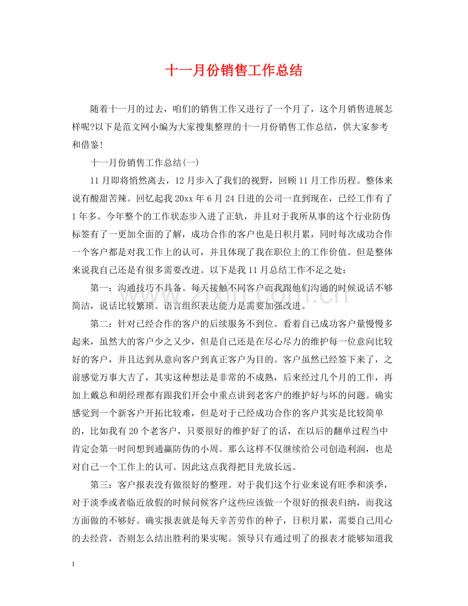 十一月份销售工作总结.docx_第1页