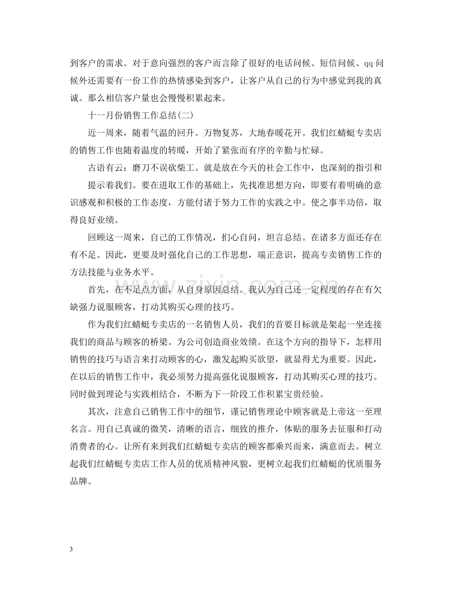 十一月份销售工作总结.docx_第3页