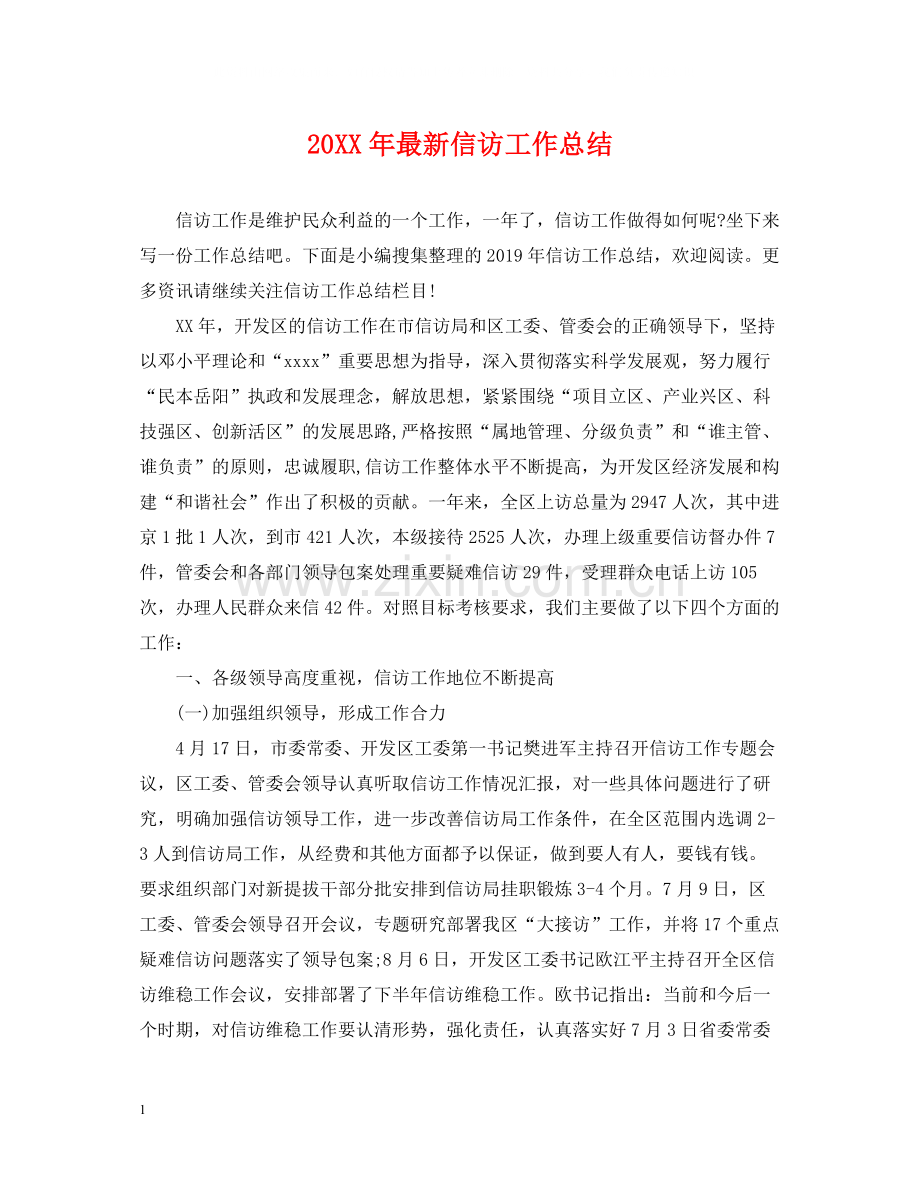 信访工作总结5.docx_第1页