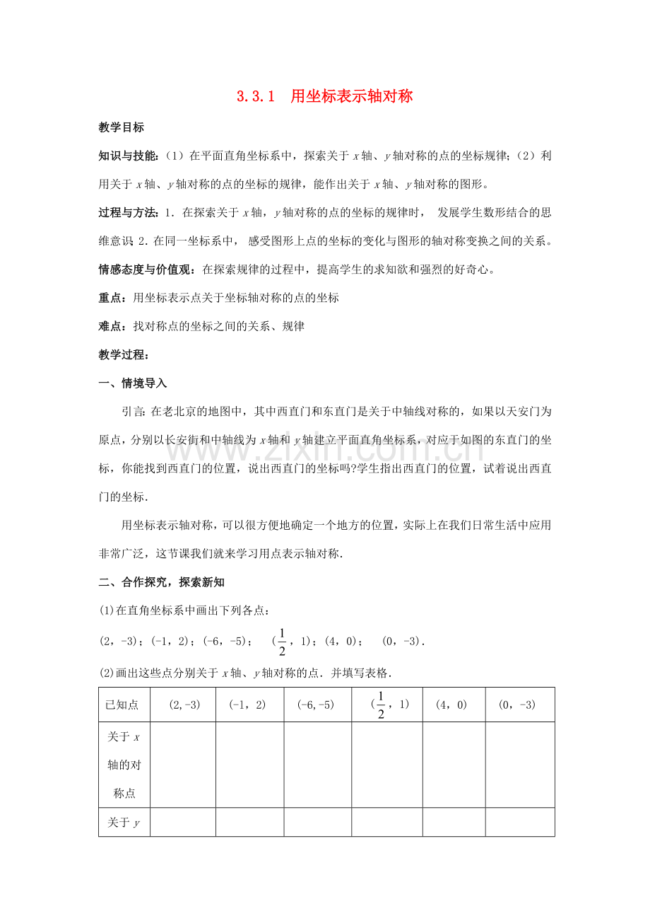 八年级数学下册 第3章 图形与坐标 3.3 轴对称和平移的坐标表示教案 （新版）湘教版-（新版）湘教版初中八年级下册数学教案.docx_第1页