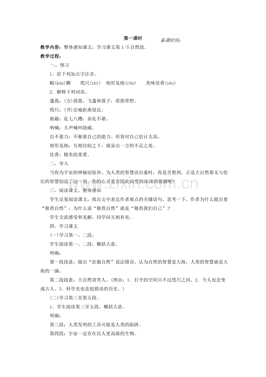 八年级语文下册《敬畏自然》教案4人教版.doc_第2页