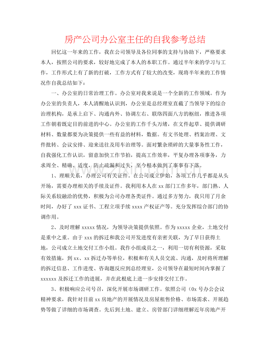 房产公司办公室主任的自我参考总结.docx_第1页