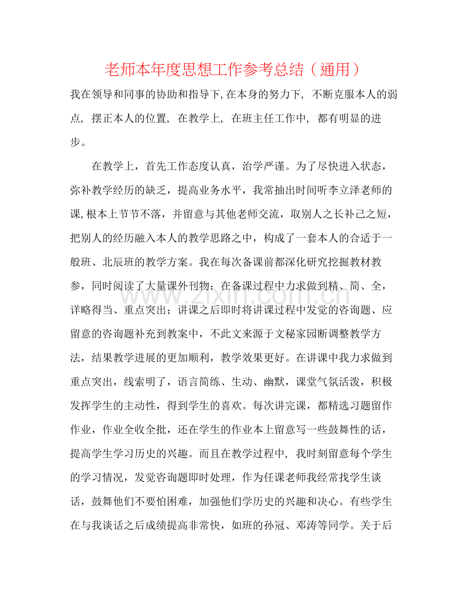 教师本年度思想工作参考总结（通用）.docx_第1页