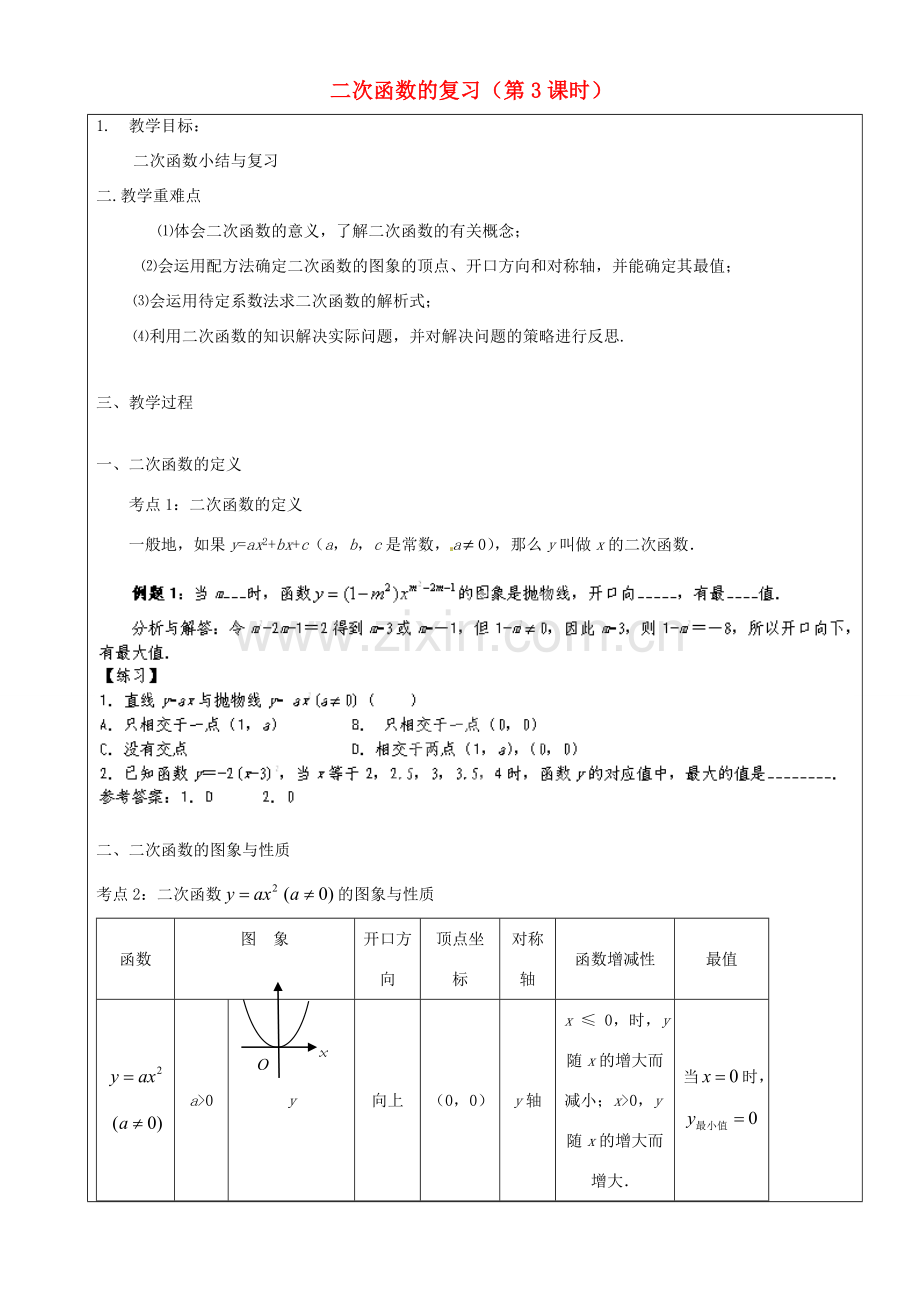 上海市罗泾中学九年级数学上册 二次函数的复习（第3课时）教案 沪教版五四制.doc_第1页