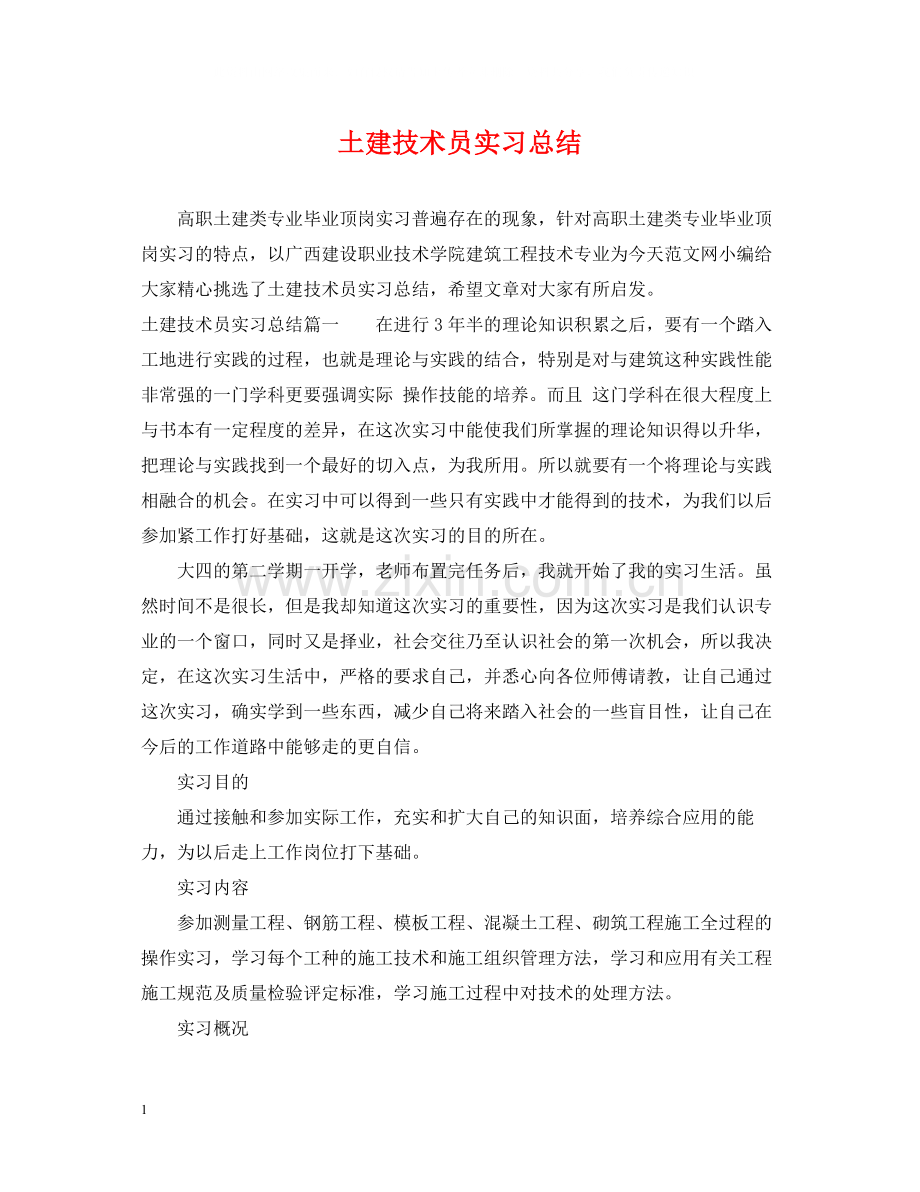 土建技术员实习总结.docx_第1页