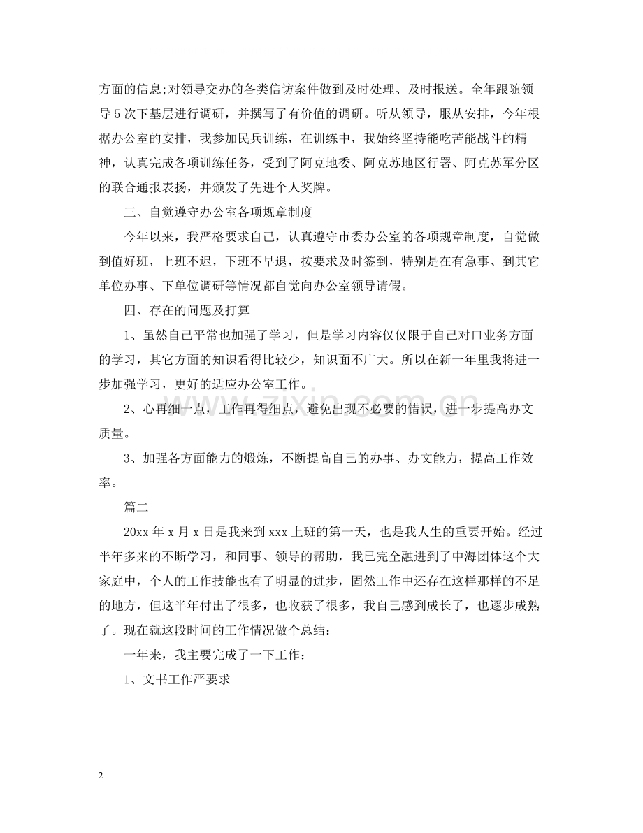 董事长秘书工作总结2.docx_第2页