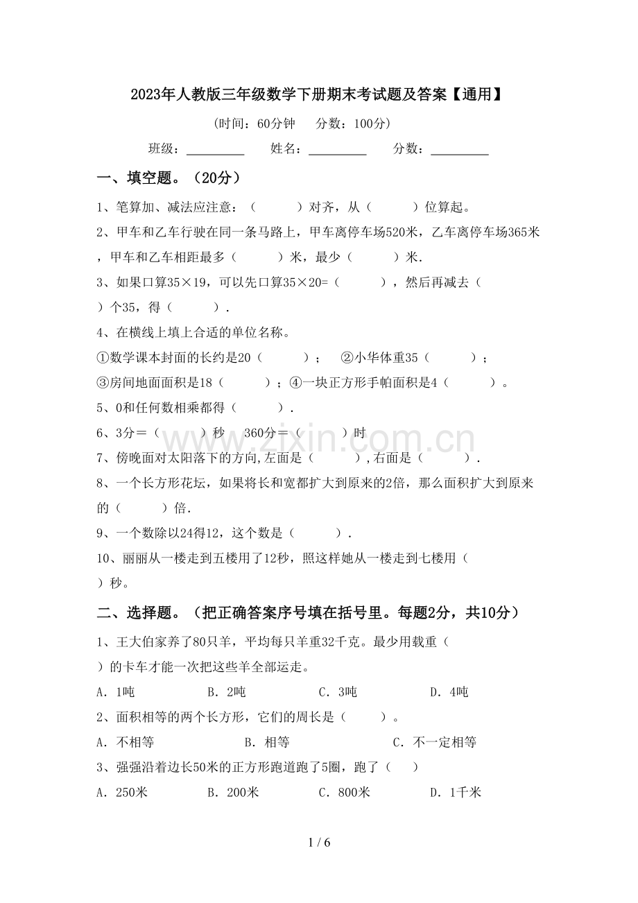 2023年人教版三年级数学下册期末考试题及答案【通用】.doc_第1页