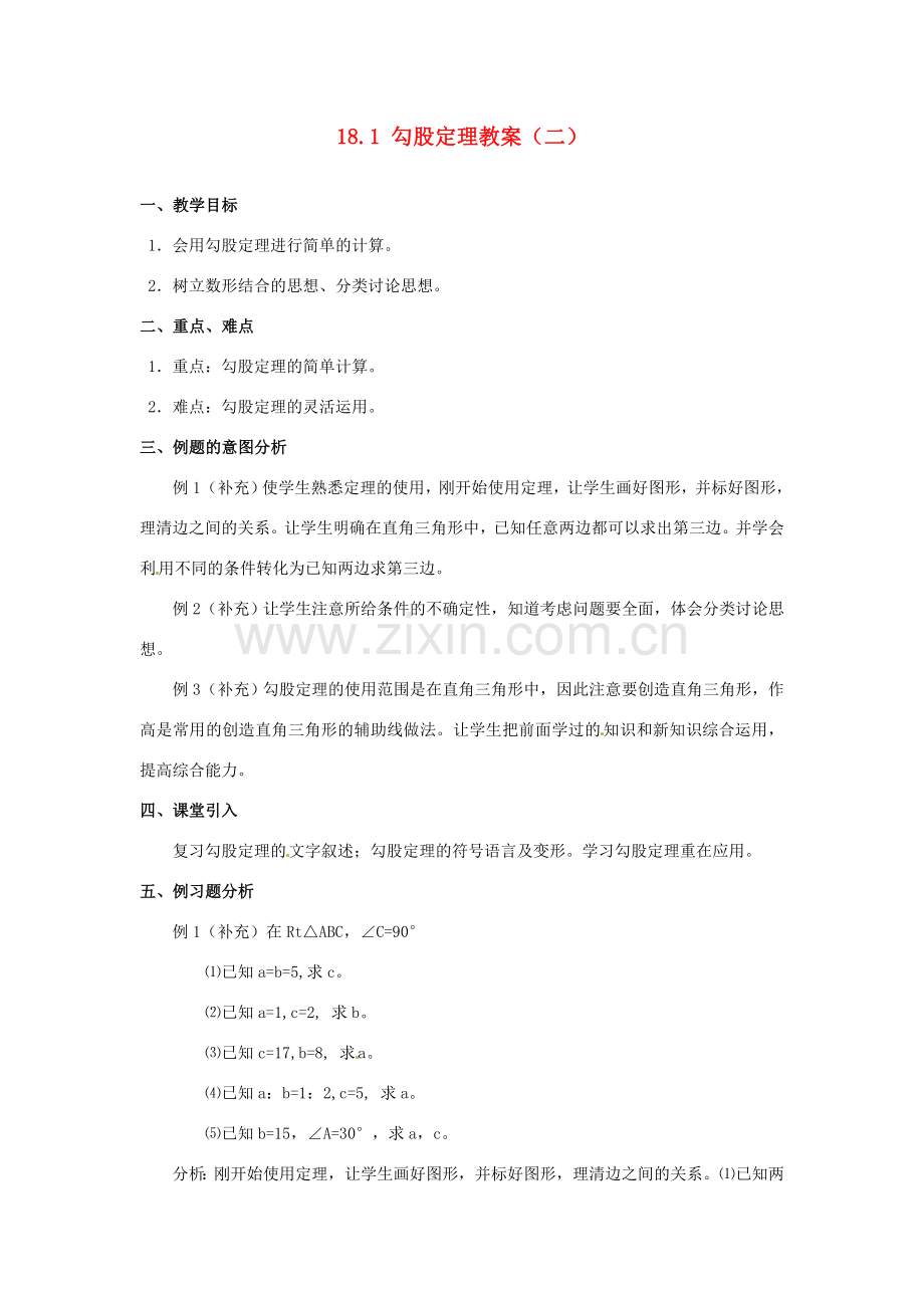 山东省临沭县第三初级中学九年级数学下册 18.1 勾股定理教案（二） 新人教版.doc_第1页