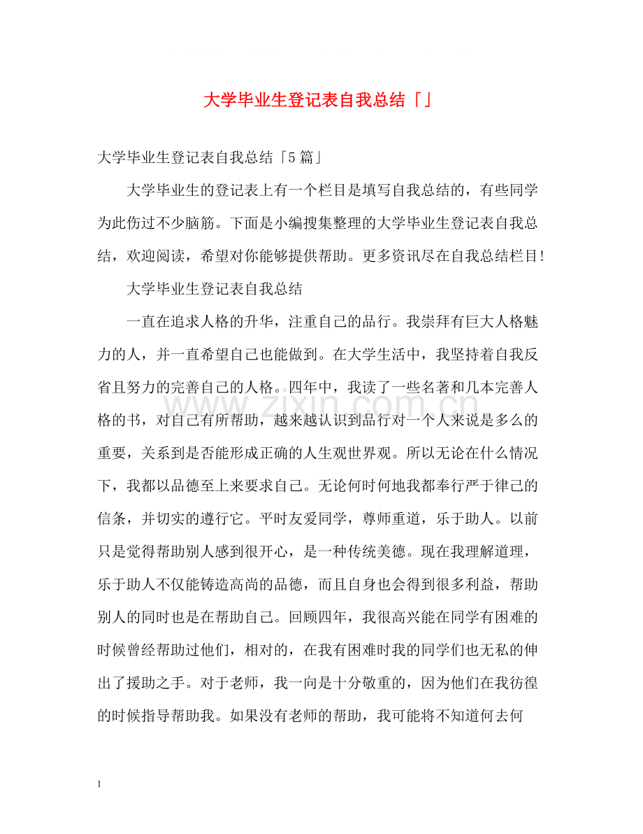 大学毕业生登记表自我总结「」2.docx_第1页