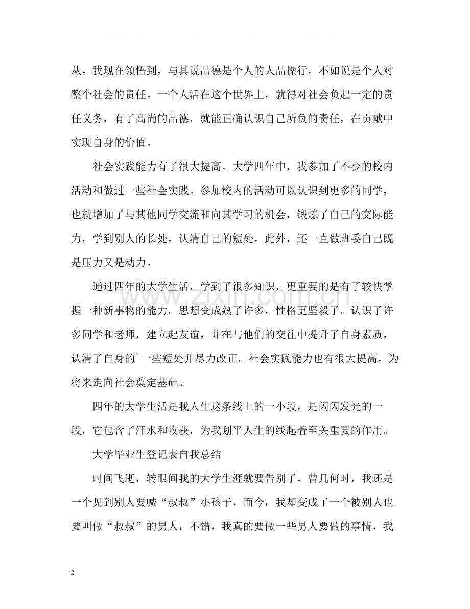 大学毕业生登记表自我总结「」2.docx_第2页