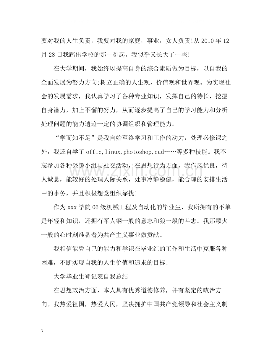 大学毕业生登记表自我总结「」2.docx_第3页