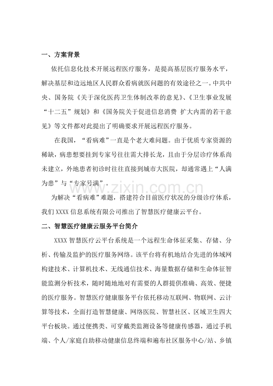 智慧医疗健康云(健康小站)服务平台新模式解决方案.doc_第2页