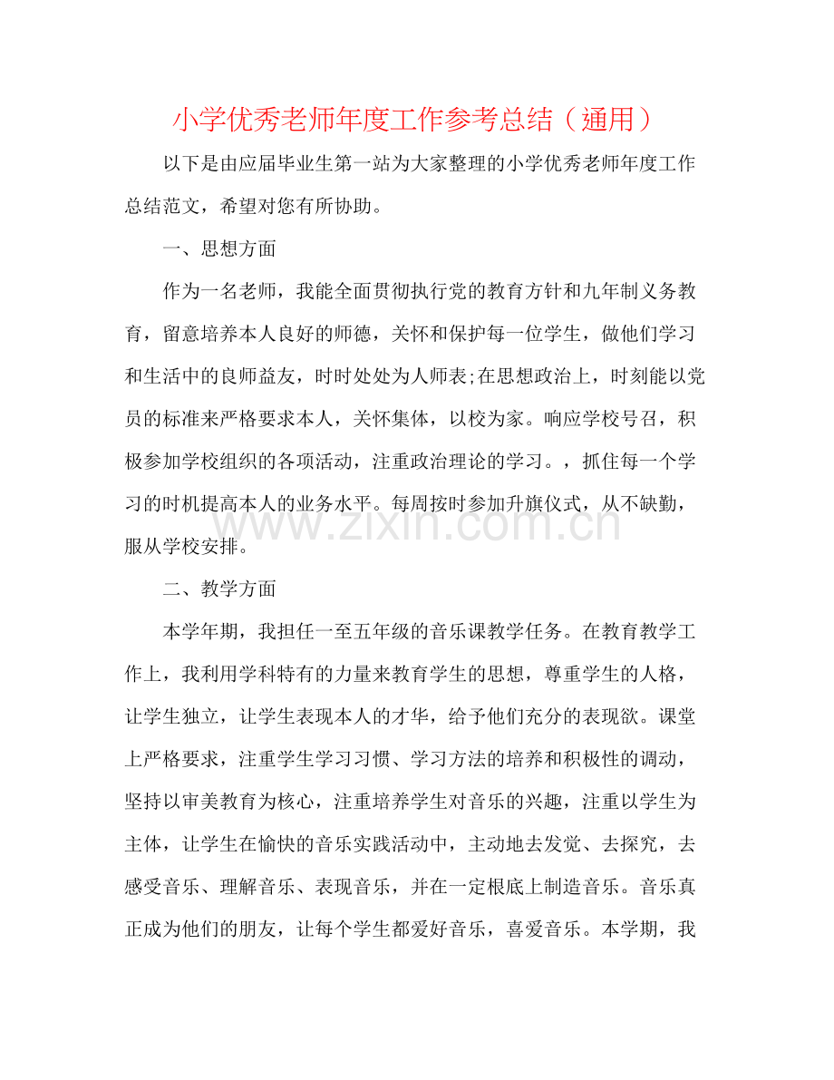 小学优秀教师年度工作参考总结（通用）.docx_第1页