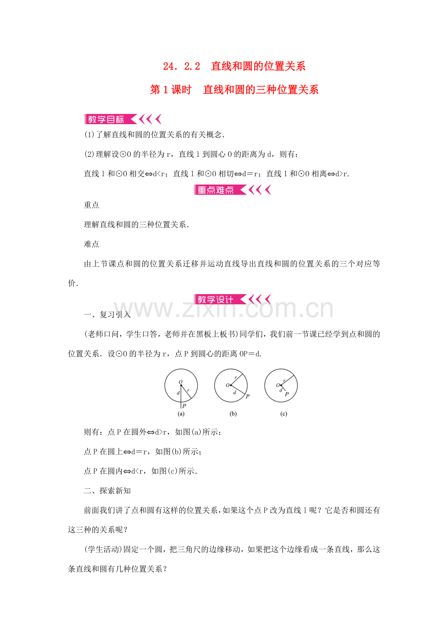 九年级数学上册 第二十四章 圆24.2 点和圆、直线和圆的位置关系24.2.2 直线和圆的位置关系第1课时 直线和圆的三种位置关系教案 （新版）新人教版-（新版）新人教版初中九年级上册数学教案.doc_第1页