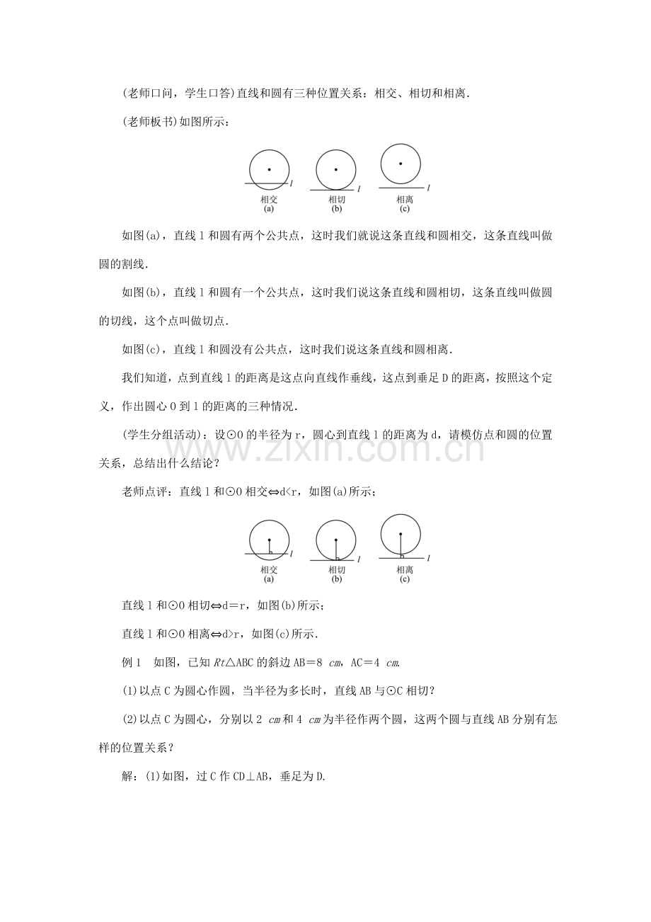 九年级数学上册 第二十四章 圆24.2 点和圆、直线和圆的位置关系24.2.2 直线和圆的位置关系第1课时 直线和圆的三种位置关系教案 （新版）新人教版-（新版）新人教版初中九年级上册数学教案.doc_第2页