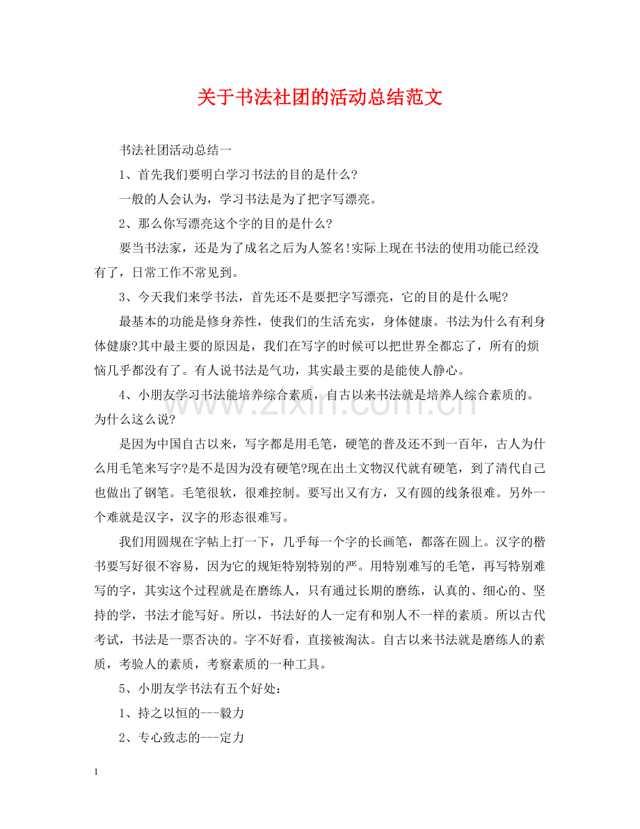 关于书法社团的活动总结范文.docx_第1页