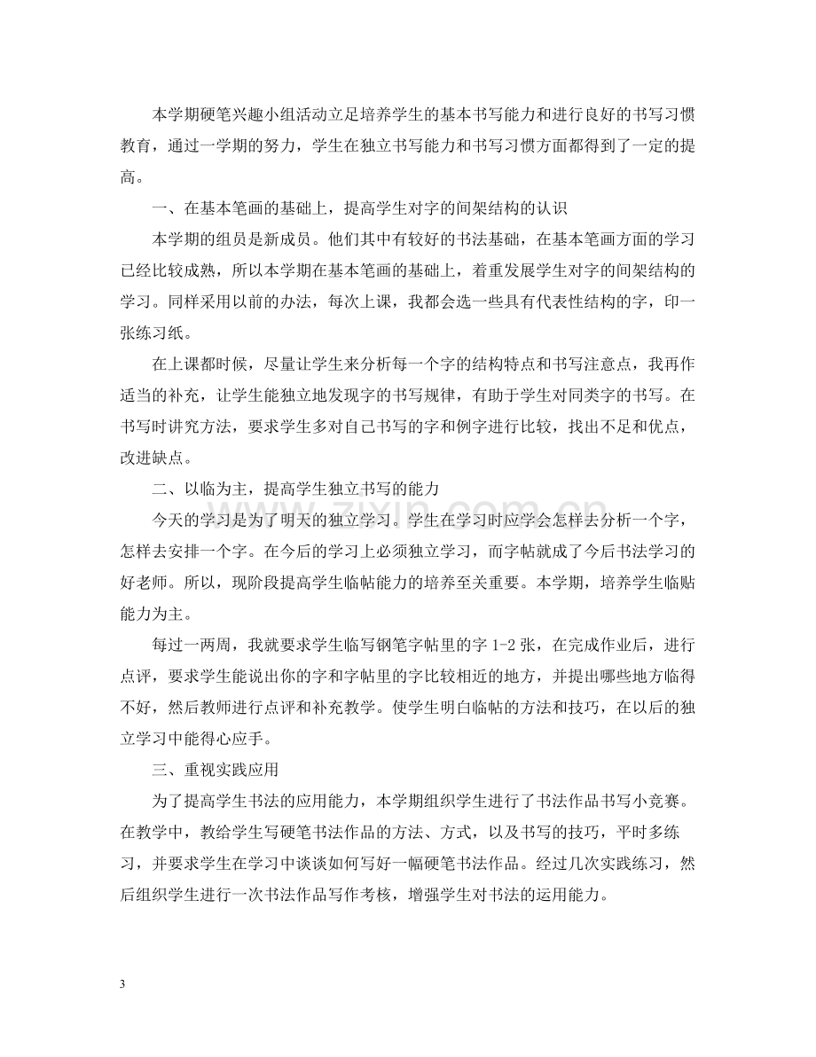 关于书法社团的活动总结范文.docx_第3页