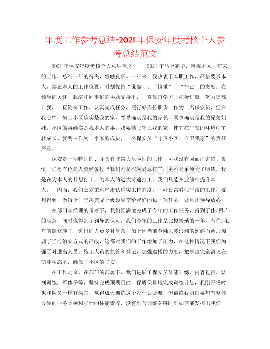 2021年度工作参考总结年保安年度考核个人参考总结范文.docx_第1页