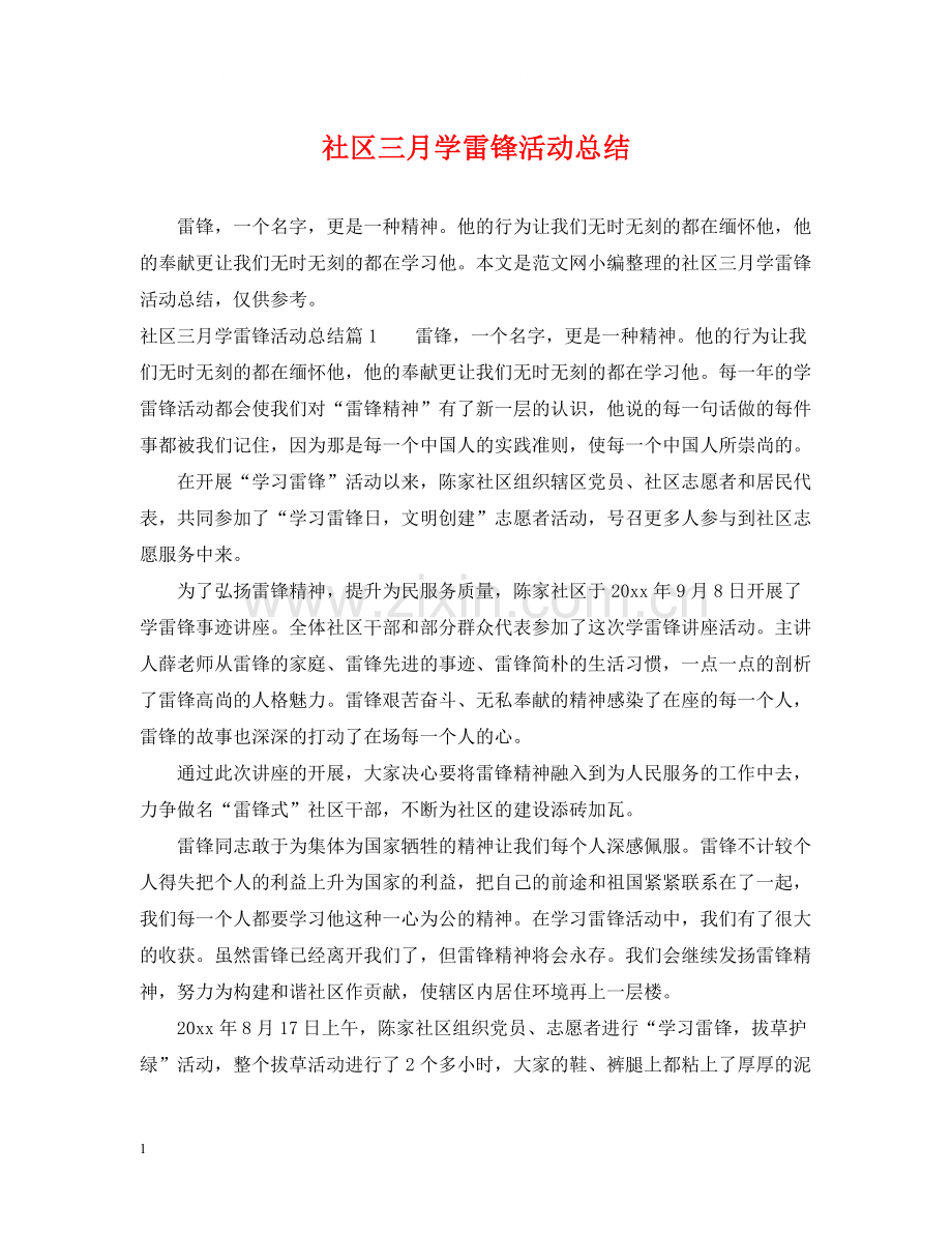 社区三月学雷锋活动总结.docx_第1页