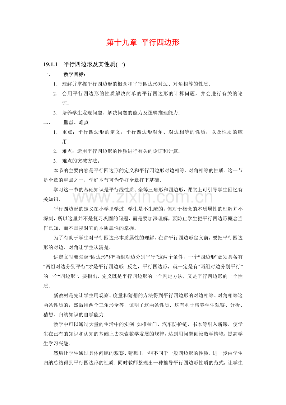 八年级数学下第十九章 平行四边形教材分析教案新人教版.doc_第1页