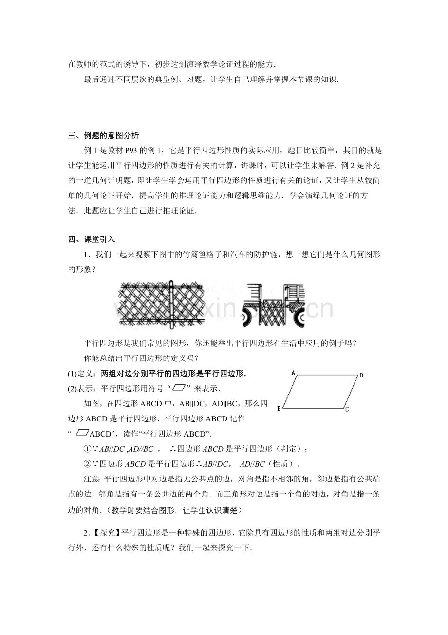 八年级数学下第十九章 平行四边形教材分析教案新人教版.doc_第2页