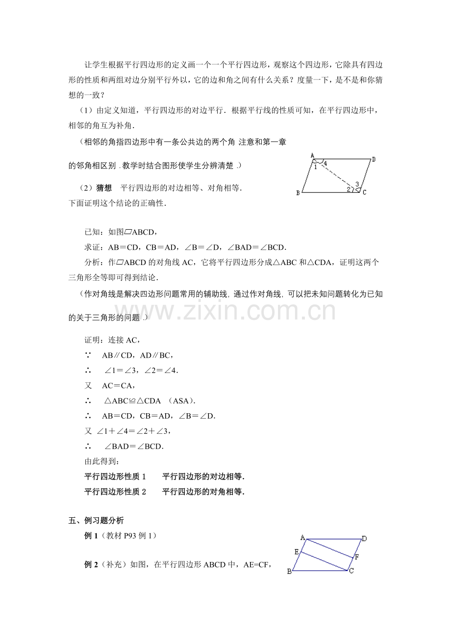 八年级数学下第十九章 平行四边形教材分析教案新人教版.doc_第3页