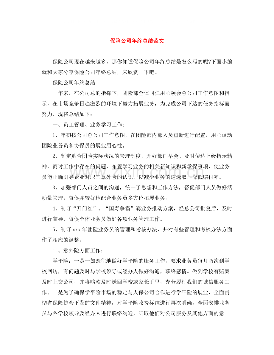 保险公司年终总结范文3.docx_第1页