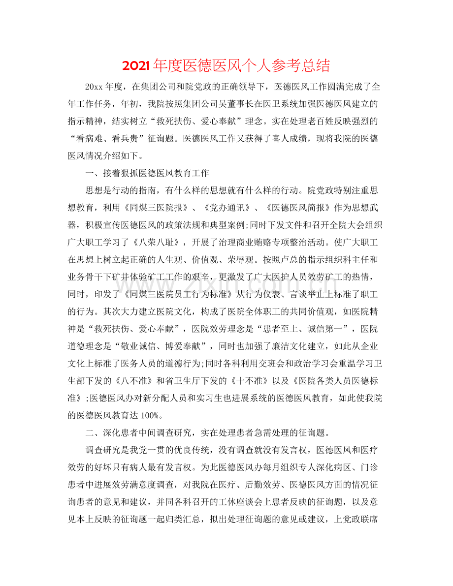 2021年度医德医风个人参考总结.docx_第1页