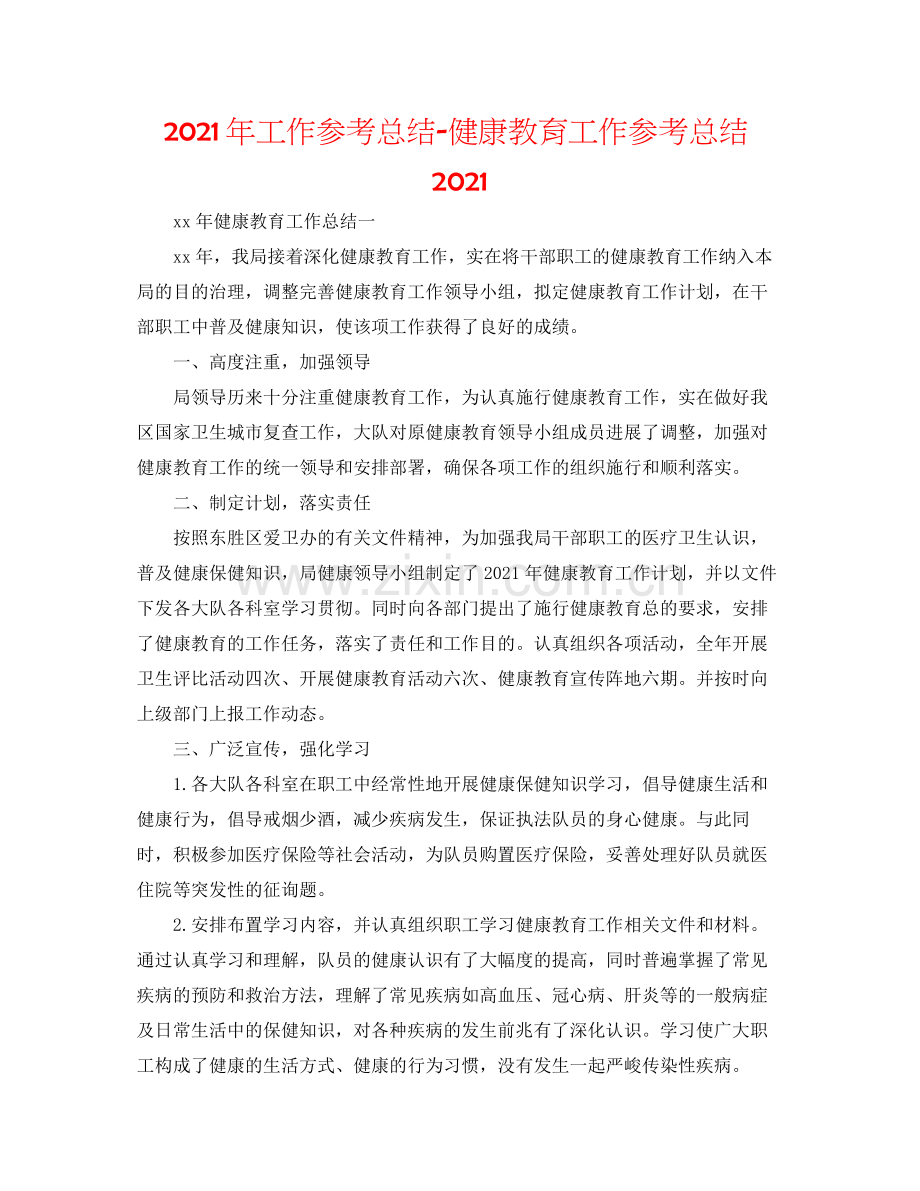 2021年工作参考总结健康教育工作参考总结2.docx_第1页