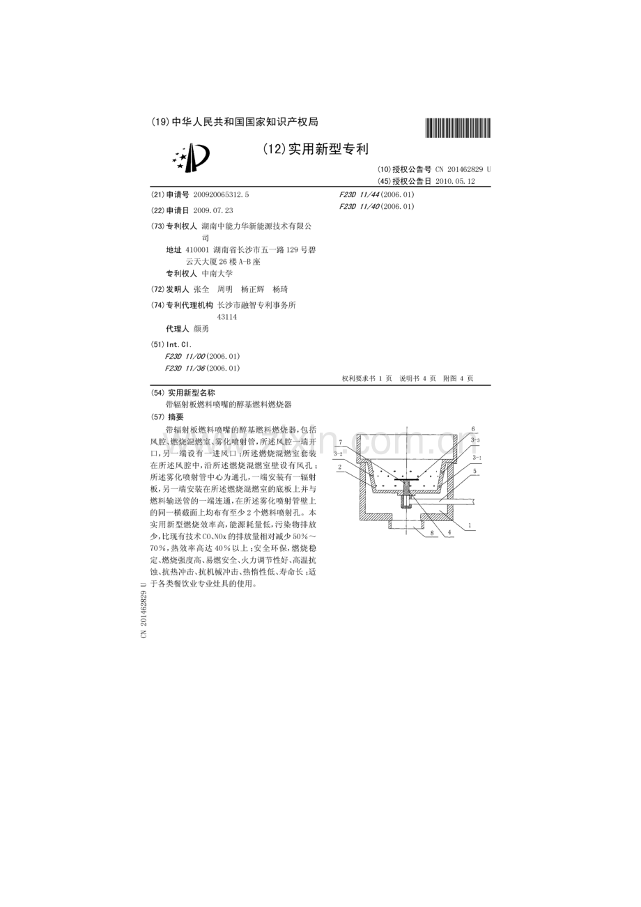 带辐射板燃料喷嘴的醇基燃料燃烧器.doc_第2页