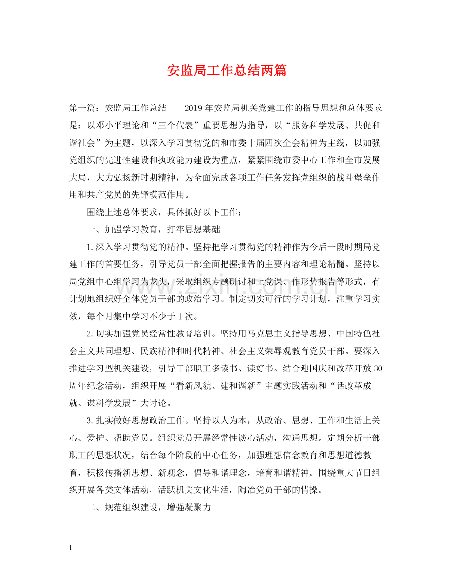 安监局工作总结两篇.docx_第1页