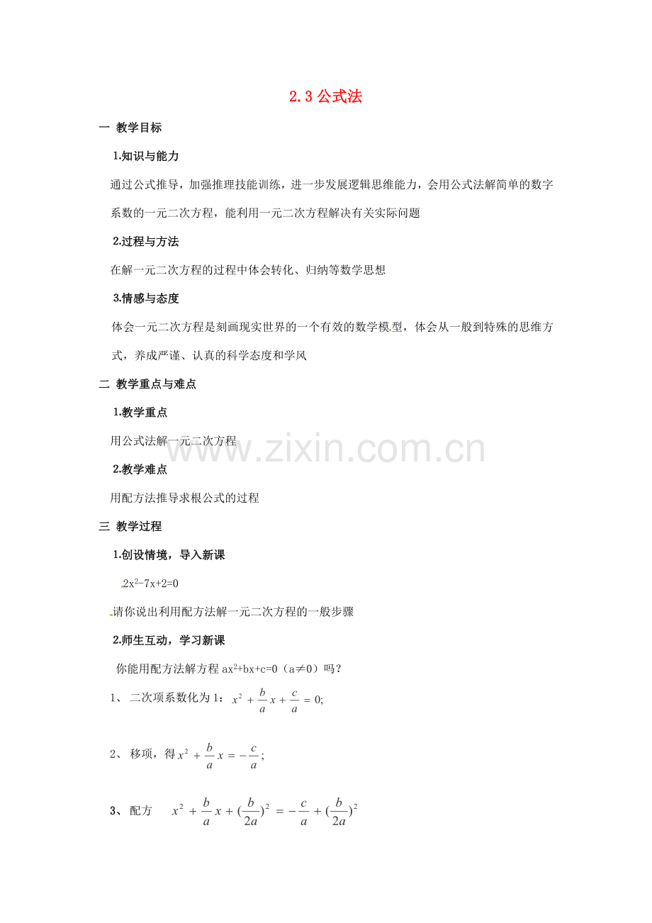 秋九年级数学上册 2.3《用公式法求解一元二次方程》教案2 （新版）北师大版-（新版）北师大版初中九年级上册数学教案.doc_第1页