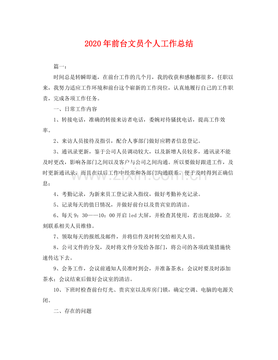 2020年前台文员个人工作总结 .docx_第1页