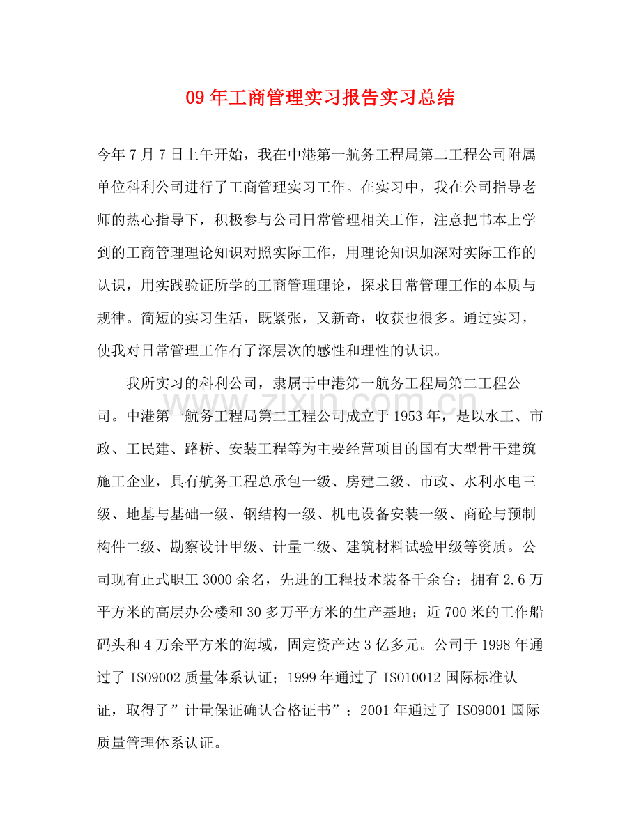 2020年工商管理实习报告实习总结.docx_第1页